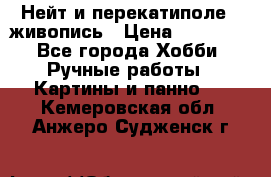 Нейт и перекатиполе...живопись › Цена ­ 21 000 - Все города Хобби. Ручные работы » Картины и панно   . Кемеровская обл.,Анжеро-Судженск г.